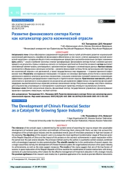 Развитие финансового сектора Китая как катализатор роста космической отрасли