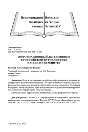 ИНФОРМАЦИОННЫЙ ДЕТЕРМИНИЗМ В РОССИЙСКОЙ ЖУРНАЛИСТИКЕ И МЕДИАСУВЕРЕНИТ
