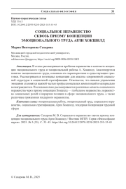 СОЦИАЛЬНОЕ НЕРАВЕНСТВО СКВОЗЬ ПРИЗМУ КОНЦЕПЦИИ ЭМОЦИОНАЛЬНОГО ТРУДА АРЛИ ХОКШИЛД