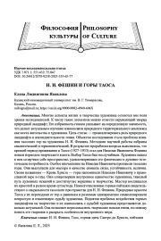 Н. И. ФЕШИН И ГОРЫ ТАОСА