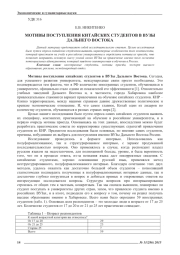 МОТИВЫ ПОСТУПЛЕНИЯ КИТАЙСКИХ СТУДЕНТОВ В ВУЗЫ ДАЛЬНЕГО ВОСТОКА