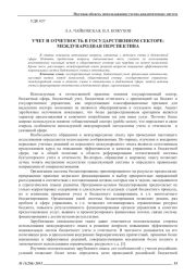 УЧЕТ И ОТЧЕТНОСТЬ В ГОСУДАРСТВЕННОМ СЕКТОРЕ: МЕЖДУНАРОДНАЯ ПЕРСПЕКТИВА