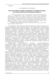 ИНСТИТУЦИОНАЛЬНЫЕ ОСОБЕННОСТИ ФИНАНСОВЫХ ПОТОКОВ В ИНТЕГРИРОВАННОМ БИЗНЕСЕ