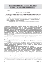 ОСОБЕННОСТИ РАЗРАБОТКИ И ПРИНЯТИЯ УПРАВЛЕНЧЕСКИХ РЕШЕНИЙ НА ОСНОВЕ ДАННЫХ УПРАВЛЕНЧЕСКОГО АНАЛИЗА