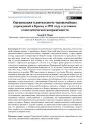 Организация и деятельность чрезвычайных учреждений в Крыму в 1921 году в условиях геополитической напряжённости