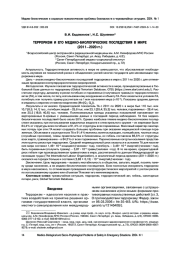 Терроризм и его медико-биологические последствия в мире (2011–2020 гг.)