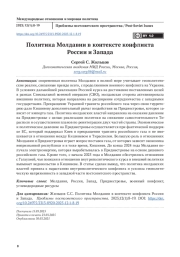 Политика Молдавии в контексте конфликта России и Запада