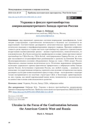 Украина в фокусе противоборства американоцентричного Запада против России