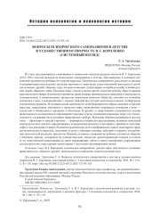 ВОПРОСЫ ПСИХИЧЕСКОГО САМОРАЗВИТИЯ В ДЕТСТВЕ В ХУДОЖЕСТВЕННОМ ТВОРЧЕСТЕ В. Г. КОРОЛЕНКО (СИСТЕМНЫЙ ВЗГЛЯД)
