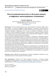 Искусственный интеллект и большие данные в цифровых международных отношениях