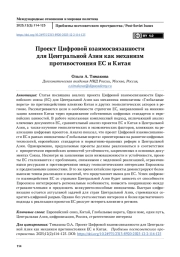 Проект Цифровой взаимосвязанности для Центральной Азии как механизм противостояния ЕС и Китая