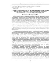 СТАНОВЛЕНИЕ ЗАКОНОДАТЕЛЬСТВА О ПРАВОВОМ РЕГУЛИРОВАНИИ ФИНАНСОВОГО КОНТРОЛЯ В ОБЛАСТИ ГОСУДАРСТВЕННОГО ОБОРОННОГО ЗАКАЗА В РОССИЙСКОЙ ФЕДЕРАЦИИ