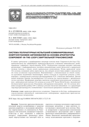 СИСТЕМА ПОЛУНАТУРНЫХ ИСПЫТАНИЙ КОМБИНИРОВАННЫХ ЭНЕРГОУСТАНОВОК АВТОМОБИЛЕЙ НА ОСНОВЕ АРХИТЕКТУРЫ COMPONENT-IN-THE-LOOP С ВИРТУАЛЬНОЙ ТРАНСМИССИЕЙ