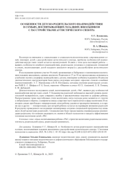 ОСОБЕННОСТИ ДЕТСКО-РОДИТЕЛЬСКОГО ВЗАИМОДЕЙСТВИЯ В СЕМЬЯХ, ВОСПИТЫВАЮЩИХ МЛАДШИХ ШКОЛЬНИКОВ С РАССТРОЙСТВАМИ АУТИСТИЧЕСКОГО СПЕКТРА