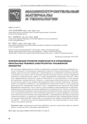 ФОРМИРОВАНИЕ ПРОФИЛЯ ПОВЕРХНОСТИ В УПРАВЛЯЕМЫХ ИМПУЛЬСНЫХ РЕЖИМАХ ЭЛЕКТРОЛИТНО-ПЛАЗМЕННОЙ ОБРАБОТКИ