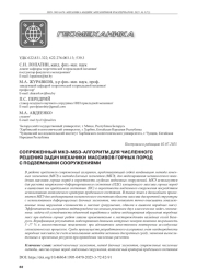 СОПРЯЖЕННЫЙ МКЭ-МБЭ-АЛГОРИТМ ДЛЯ ЧИСЛЕННОГО РЕШЕНИЯ ЗАДАЧ МЕХАНИКИ МАССИВОВ ГОРНЫХ ПОРОД С ПОДЗЕМНЫМИ СООРУЖЕНИЯМИ