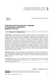 РЕПРЕЗЕНТАЦИЯ МУЗЫКАЛЬНЫХ ТРАДИЦИЙ В ПИСЬМЕННЫХ ПАМЯТНИКАХ ДРЕВНЕГО ВОСТОКА