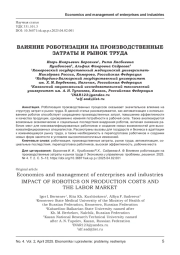 ВЛИЯНИЕ РОБОТИЗАЦИИ НА ПРОИЗВОДСТВЕННЫЕ ЗАТРАТЫ И РЫНОК ТРУДА