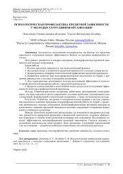 ПСИХОЛОГИЧЕСКАЯ ПРОФИЛАКТИКА КРЕДИТНОЙ ЗАВИСИМОСТИ У МОЛОДЫХ СОТРУДНИКОВ ОРГАНИЗАЦИИ