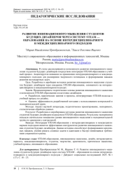 РАЗВИТИЕ ИННОВАЦИОННОГО МЫШЛЕНИЯ СТУДЕНТОВ БУДУЩИХ ДИЗАЙНЕРОВ ЧЕРЕЗ СИСТЕМУ STEAM — ОБРАЗОВАНИЯ НА ОСНОВЕ ИНТЕРДИСЦИПЛИНАРНОГО И МЕЖДИСЦИПЛИНАРНОГО ПОДХОДОВ