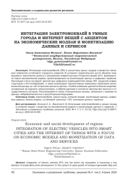 ИНТЕГРАЦИЯ ЭЛЕКТРОМОБИЛЕЙ В УМНЫЕ ГОРОДА И ИНТЕРНЕТ ВЕЩЕЙ С АКЦЕНТОМ НА ЭКОНОМИЧЕСКИЕ МОДЕЛИ И МОНЕТИЗАЦИЮ ДАННЫХ И СЕРВИСОВ