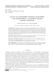 ЗАДАЧА ОБ УСПОКОЕНИИ СИСТЕМЫ УПРАВЛЕНИЯ С ПОСЛЕДЕЙСТВИЕМ С РАЗЛИЧНЫМ ЧИСЛОМ ВХОДОВ И ВЫХОДОВ