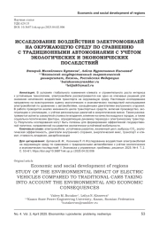 ИССЛЕДОВАНИЕ ВОЗДЕЙСТВИЯ ЭЛЕКТРОМОБИЛЕЙ НА ОКРУЖАЮЩУЮ СРЕДУ ПО СРАВНЕНИЮ С ТРАДИЦИОННЫМИ АВТОМОБИЛЯМИ С УЧЁТОМ ЭКОЛОГИЧЕСКИХ И ЭКОНОМИЧЕСКИХ ПОСЛЕДСТВИЙ
