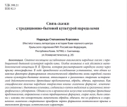 Связь сказки с традиционно-бытовой культурой народа коми
