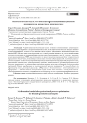 Математическая модель оптимизации организационных процессов предприятия с дискретным производством