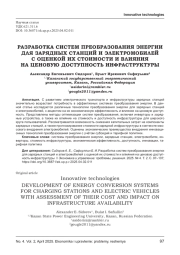 РАЗРАБОТКА СИСТЕМ ПРЕОБРАЗОВАНИЯ ЭНЕРГИИ ДЛЯ ЗАРЯДНЫХ СТАНЦИЙ И ЭЛЕКТРОМОБИЛЕЙ С ОЦЕНКОЙ ИХ СТОИМОСТИ И ВЛИЯНИЯ НА ЦЕНОВУЮ ДОСТУПНОСТЬ ИНФРАСТРУКТУРЫ