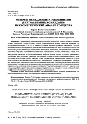 ОСНОВЫ МЕНЕДЖМЕНТА УДАЛЕННЫМИ (ВИРТУАЛЬНЫМИ) КОМАНДАМИ: НАУКОМЕТРИЧЕСКИЙ АНАЛИЗ КОНЦЕПТА