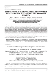 КОРПОРАТИВНЫЙ МАРКЕТПЛЕЙС КАК ИНСТРУМЕНТ ВОВЛЕЧЕННОСТИ И РАЗВИТИЯ КОРПОРАТИВНОЙ КУЛЬТУРЫ