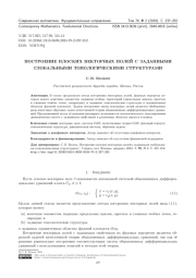 ПОСТРОЕНИЕ ПЛОСКИХ ВЕКТОРНЫХ ПОЛЕЙ С ЗАДАННЫМИ ГЛОБАЛЬНЫМИ ТОПОЛОГИЧЕСКИМИ СТРУКТУРАМИ