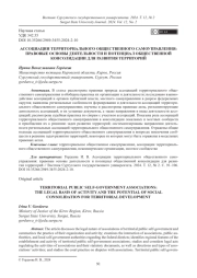 АССОЦИАЦИИ ТЕРРИТОРИАЛЬНОГО ОБЩЕСТВЕННОГО САМОУПРАВЛЕНИЯ: ПРАВОВЫЕ ОСНОВЫ ДЕЯТЕЛЬНОСТИ И ПОТЕНЦИАЛ ОБЩЕСТВЕННОЙ КОНСОЛИДАЦИИ ДЛЯ РАЗВИТИЯ ТЕРРИТОРИЙ