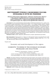 ВНУТРЕННИЙ ТУРИЗМ В ЭКОНОМИКЕ РОССИИ: ПРОБЛЕМЫ И ПУТИ ИХ РЕШЕНИЯ