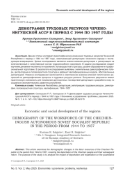 ДЕМОГРАФИЯ ТРУДОВЫХ РЕСУРСОВ ЧЕЧЕНО- ИНГУШСКОЙ АССР В ПЕРИОД С 1944 ПО 1957 ГОДЫ