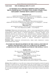ОСОБЕННОСТИ РАЗВИТИЯ КЛИНИЧЕСКОЙ КАРТИНЫ МИТРАЛЬНОЙ НЕДОСТАТОЧНОСТИ НА ФОНЕ ОТРЫВА ХОРД ПЕРЕДНЕЙ СТВОРКИ МИТРАЛЬНОГО КЛАПАНА