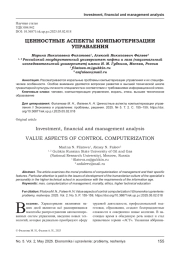 ЦЕННОСТНЫЕ АСПЕКТЫ КОМПЬЮТЕРИЗАЦИИ УПРАВЛЕНИЯ