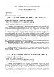 АНАЛИЗ ТЕНДЕНЦИЙ РАЗВИТИЯ РОССИЙСКОГО ФОНДОВОГО РЫНКА