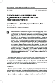 О плутонии-241 и америции в двухкомпонентной системе ядерной энергетики