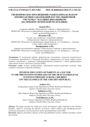 ГИГИЕНИЧЕСКОЕ ПРОСВЕЩЕНИЕ РОДИТЕЛЕЙ КАК ФАКТОР ПРОФИЛАКТИКИ ЗАБОЛЕВАНИЙ КОСТНО-МЫШЕЧНОЙ СИСТЕМЫ У МЛАДШИХ ШКОЛЬНИКОВ (НА ПРИМЕРЕ ЧЕЧЕНСКОЙ РЕСПУБЛИКИ)