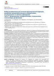 Выбор антибиотиков для лечения ортопедической инфекции, вызванной грамположительными возбудителями, по результатам 12-летнего наблюдения. Часть 2: фторхинолоны, сульфаниламиды, тетрациклины, линкозамиды, фосфомицин