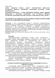 ОСОБЕННОСТИ РАЗВИТИЯ ТРАНСНАЦИОНАЛЬНЫХ КОРПОРАЦИЙ И ИХ РОЛЬ В МИРОВОЙ ЭКОНОМИКЕ