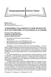 КОНЦЕПЦИЯ СТРАДАНИЯ В РУССКОЙ ЛИТЕРАТУРЕ (Ф. М. ДОСТОЕВСКИЙ, А. П. ПЛАТОНОВ, В. П. АСТАФЬЕВ)