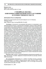 СТИХИЙНАЯ ЛЕКСИКА В ИНТЕРПРЕТАЦИИ ВАКХИЧЕСКОГО СОСТОЯНИЯ В ХУДОЖЕСТВЕННОМ ТЕКСТЕ