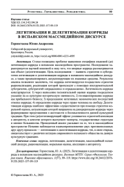 ЛЕГИТИМАЦИЯ И ДЕЛЕГИТИМАЦИЯ КОРРИДЫ В ИСПАНСКОМ МАССМЕДИЙНОМ ДИСКУРСЕ