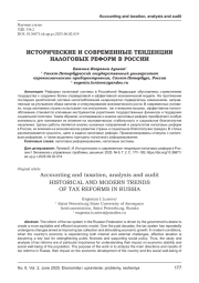ИСТОРИЧЕСКИЕ И СОВРЕМЕННЫЕ ТЕНДЕНЦИИ НАЛОГОВЫХ РЕФОРМ В РОССИИ