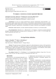 К вопросу о понятии уголовно-правовой фикции