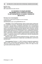 ОСОБЕННОСТИ ВЫРАЖЕНИЯ МЕДИЦИНСКОГО ЧЕРНОГО ЮМОРА В АНГЛОЯЗЫЧНОМ ХУДОЖЕСТВЕННОМ ДИСКУРСЕ