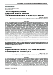 Способы противодействия украинским ложным новостям об СВО в мессенджерах и интернет-пространстве